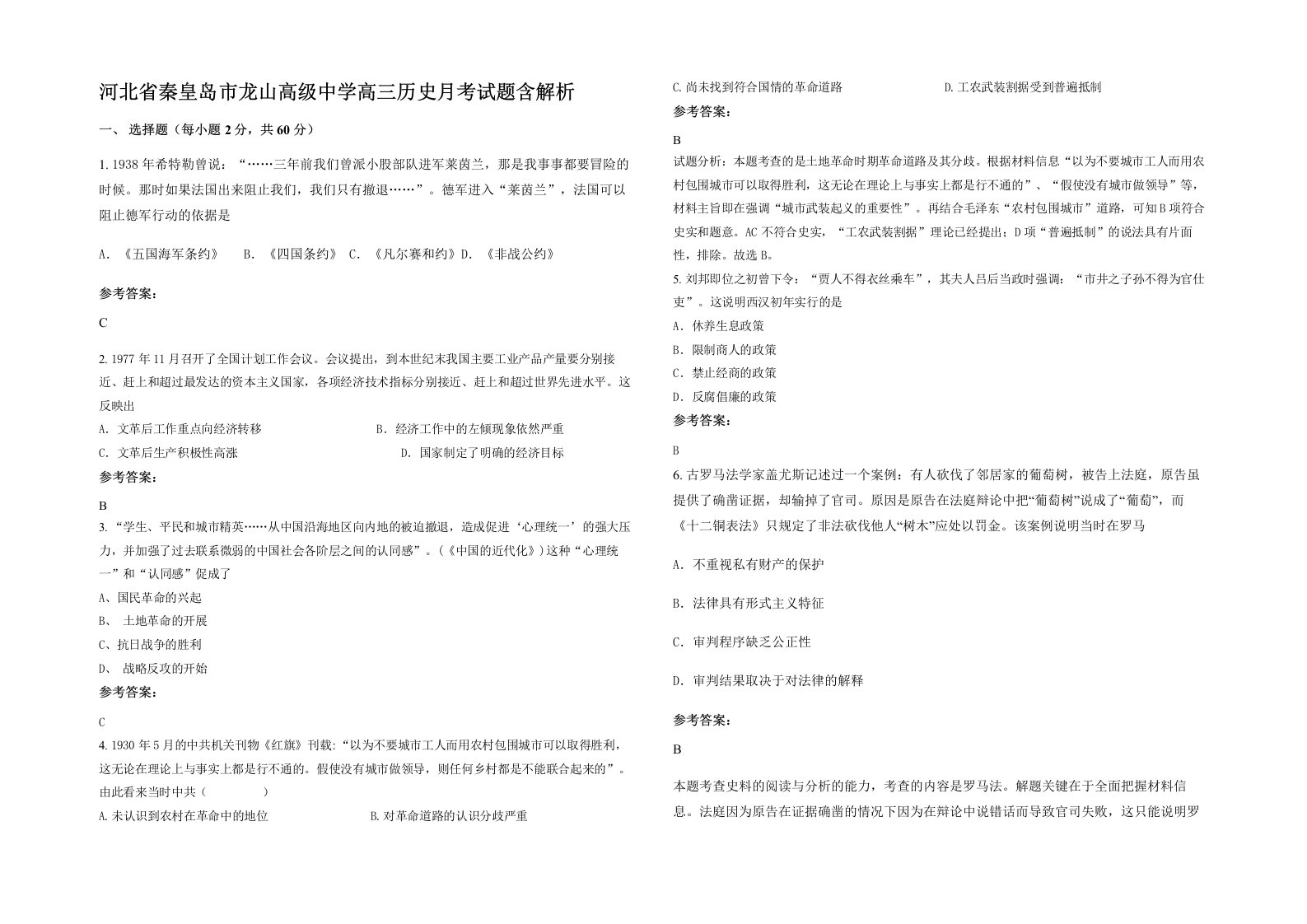 河北省秦皇岛市龙山高级中学高三历史月考试题含解析