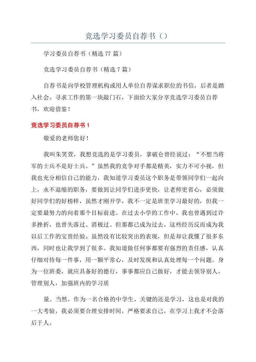 竞选学习委员自荐书（）