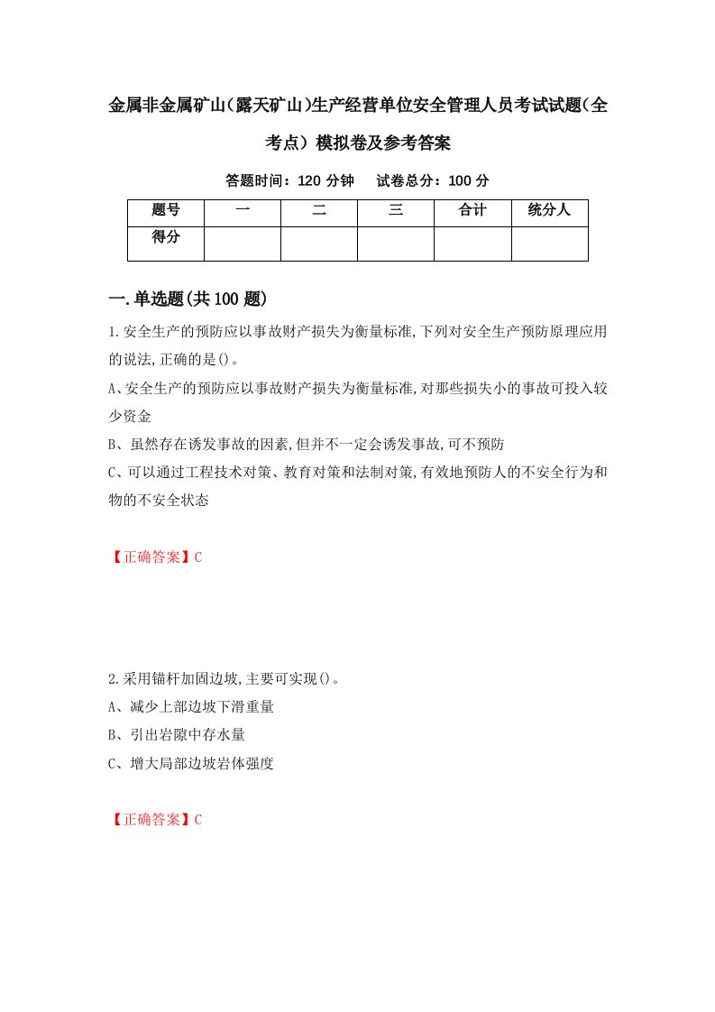 金属非金属矿山露天矿山生产经营单位安全管理人员考试试题全考点模拟卷及参考答案第28卷