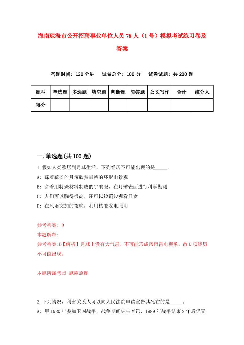 海南琼海市公开招聘事业单位人员78人1号模拟考试练习卷及答案第2期