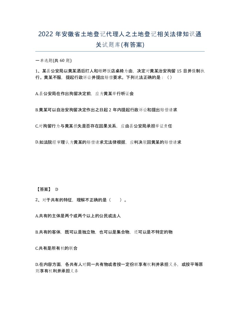 2022年安徽省土地登记代理人之土地登记相关法律知识通关试题库有答案