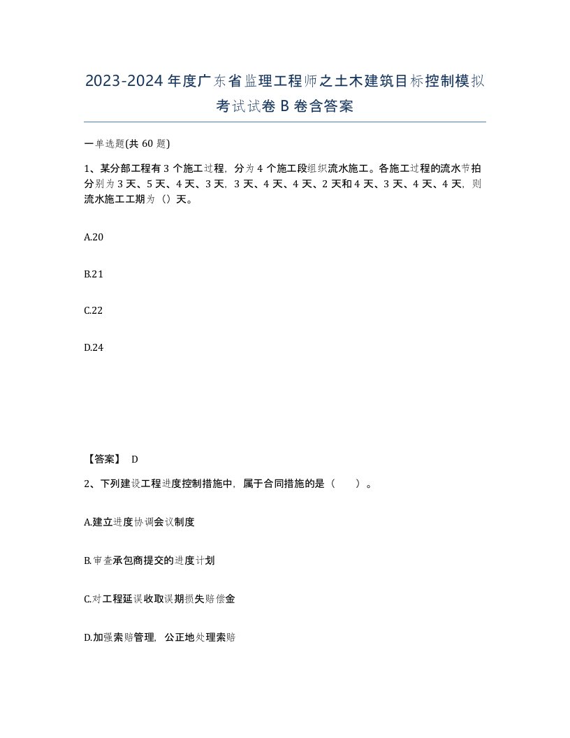 2023-2024年度广东省监理工程师之土木建筑目标控制模拟考试试卷B卷含答案