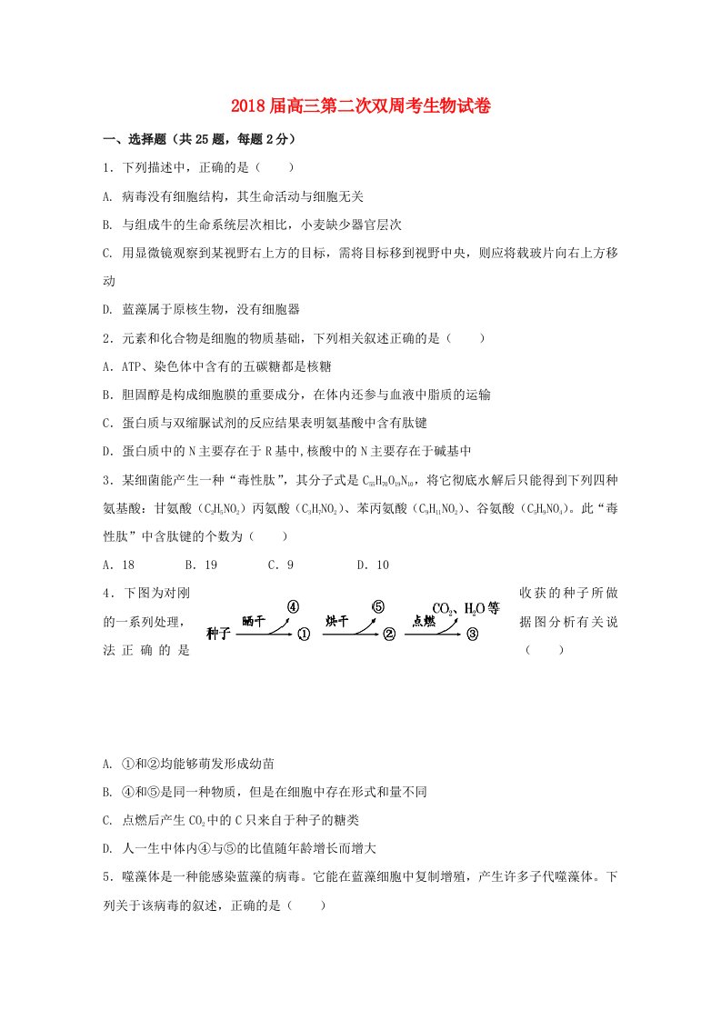 湖北剩州市高三生物上学期第二次双周考试题