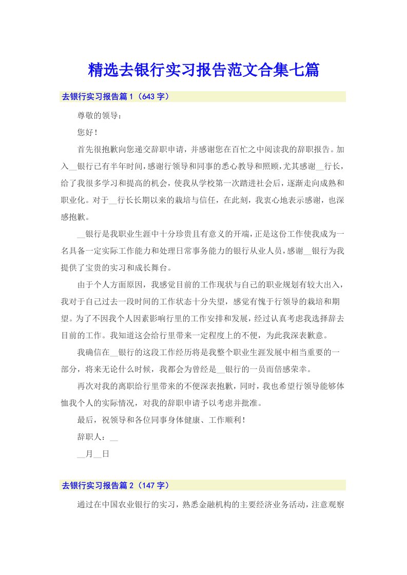 精选去银行实习报告范文合集七篇