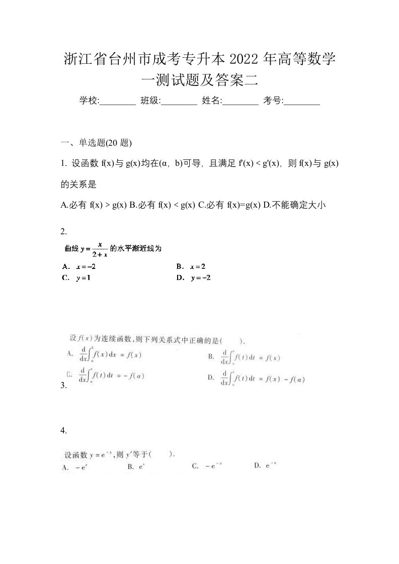 浙江省台州市成考专升本2022年高等数学一测试题及答案二