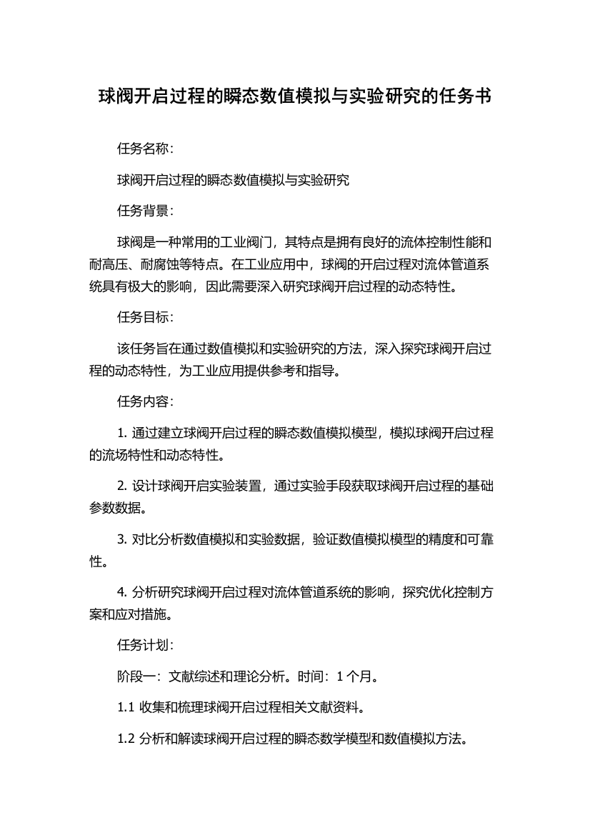 球阀开启过程的瞬态数值模拟与实验研究的任务书