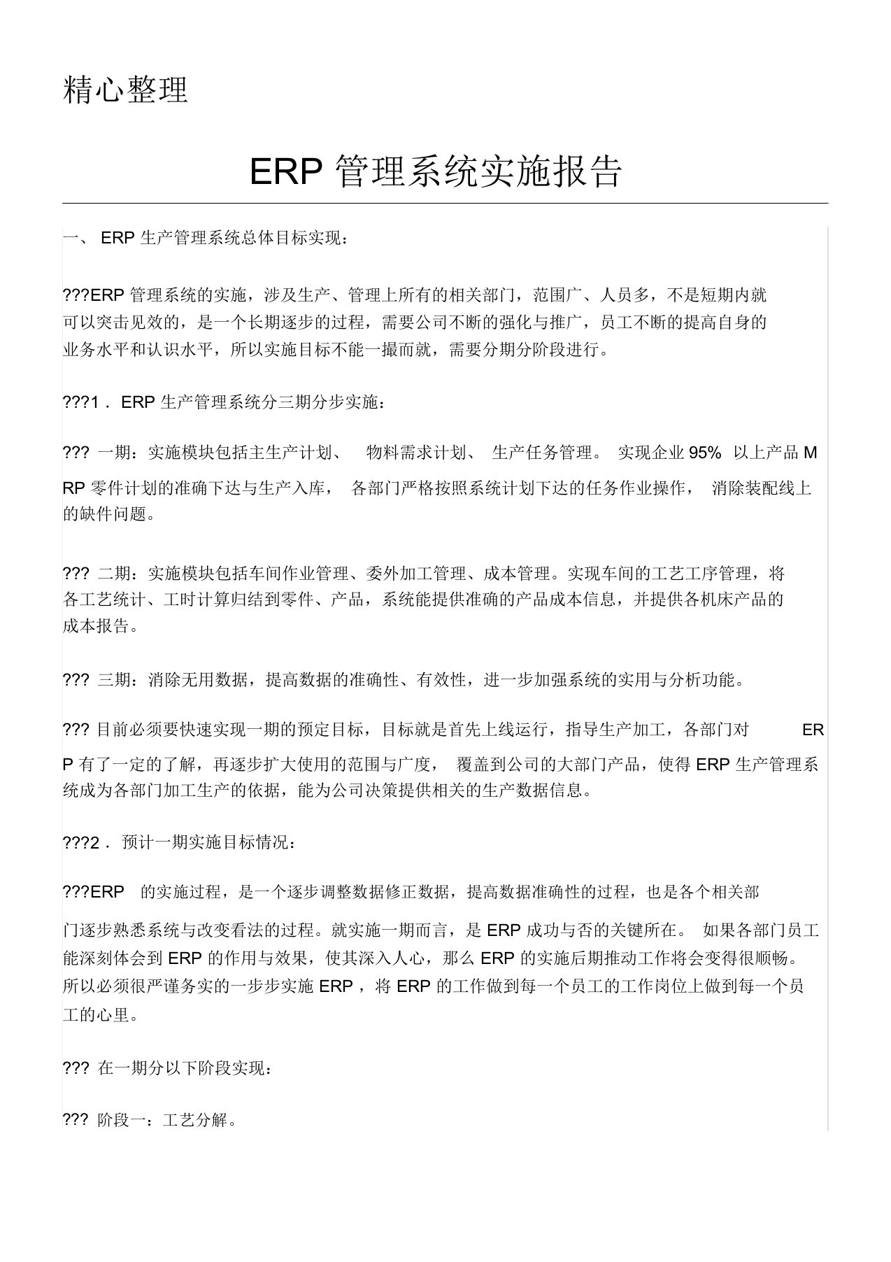 ERP生产管理系统上线运行总结分析报告