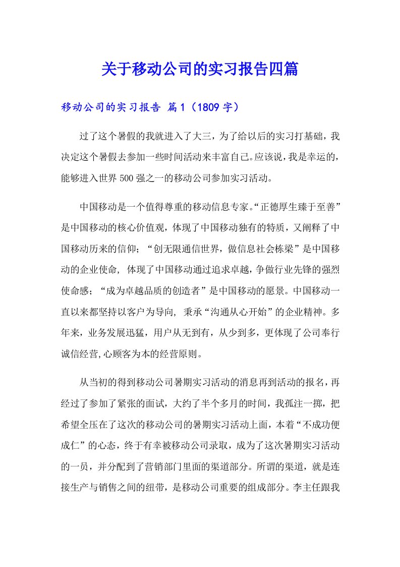 关于移动公司的实习报告四篇