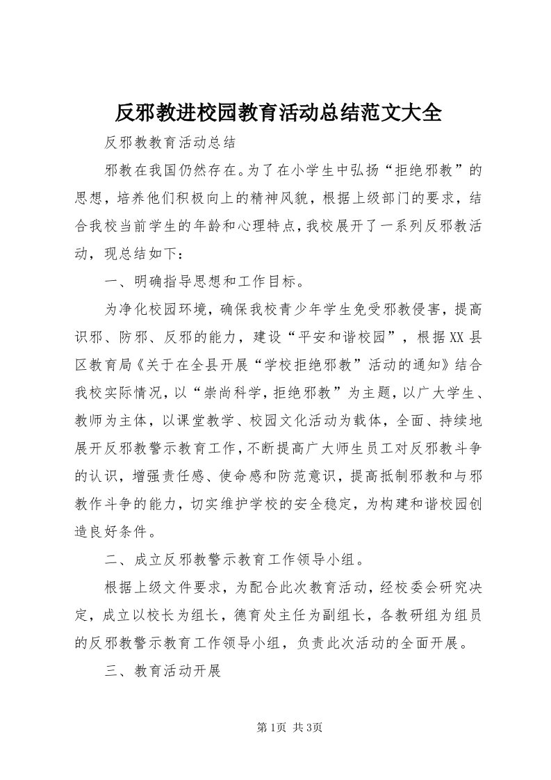 反邪教进校园教育活动总结范文大全