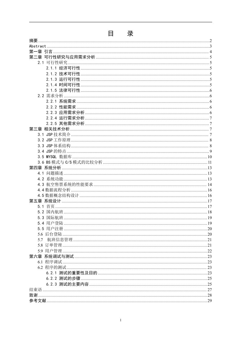 毕业设计（论文）-JSP航空售票系统设计论文