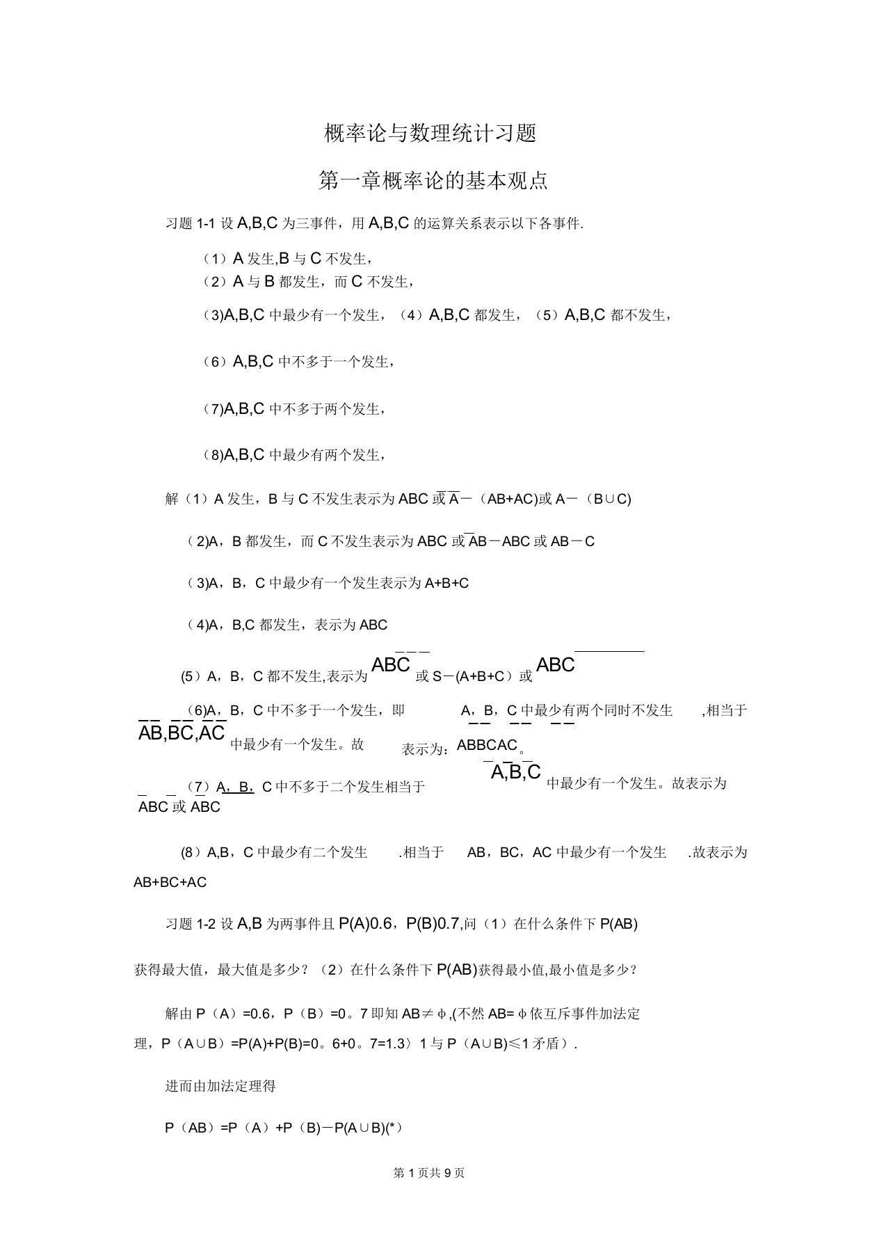 概率论与数理统计第一章习题及答案【范本模板】