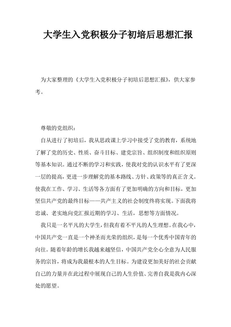 大学生入积极分子初培后思想汇报