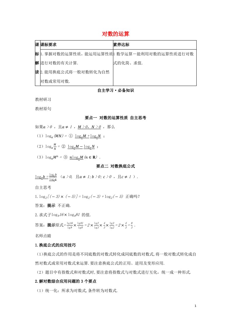 2022版新教材高中数学第四章指数函数与对数函数3.2对数的运算学案新人教A版必修第一册