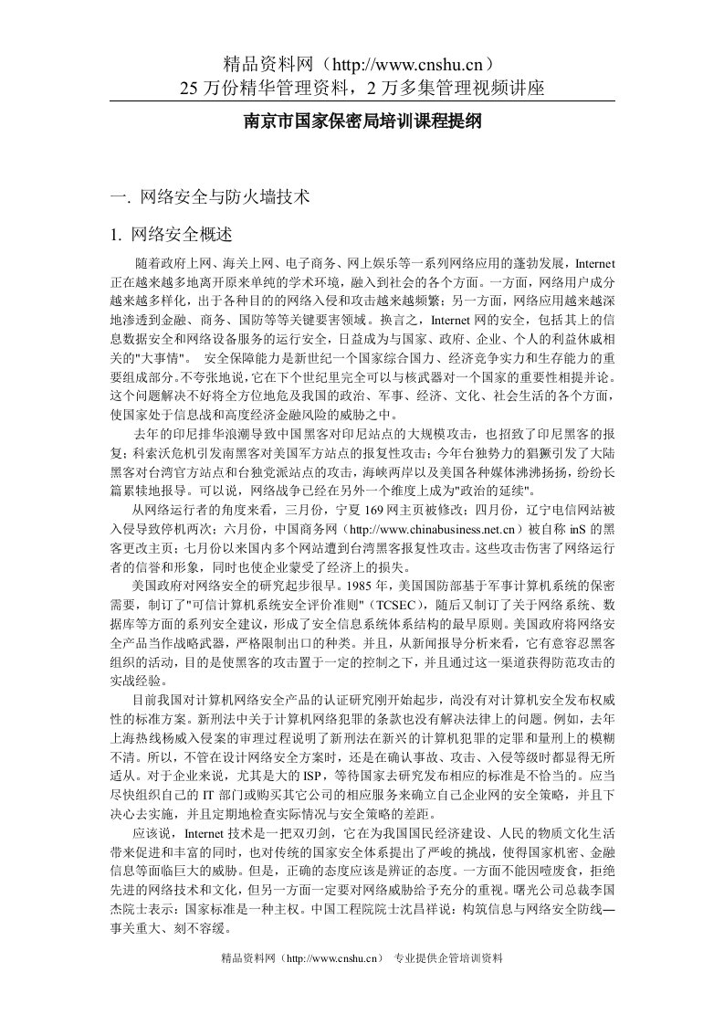 网络安全培训课程提纲