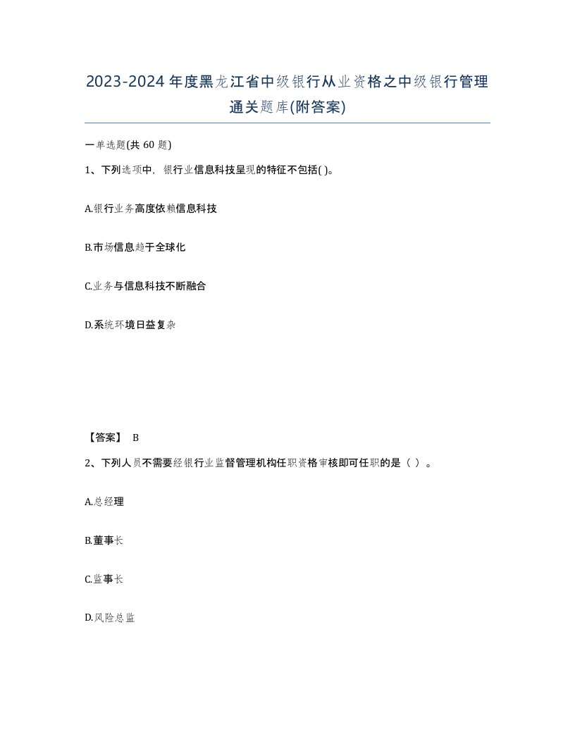 2023-2024年度黑龙江省中级银行从业资格之中级银行管理通关题库附答案