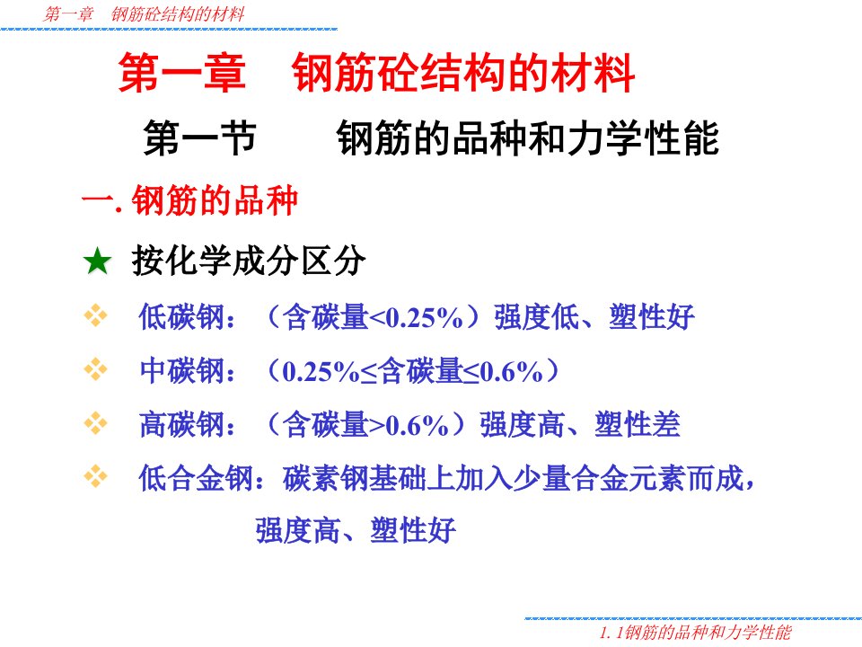 工学水工钢筋混凝土结构学课件第一章