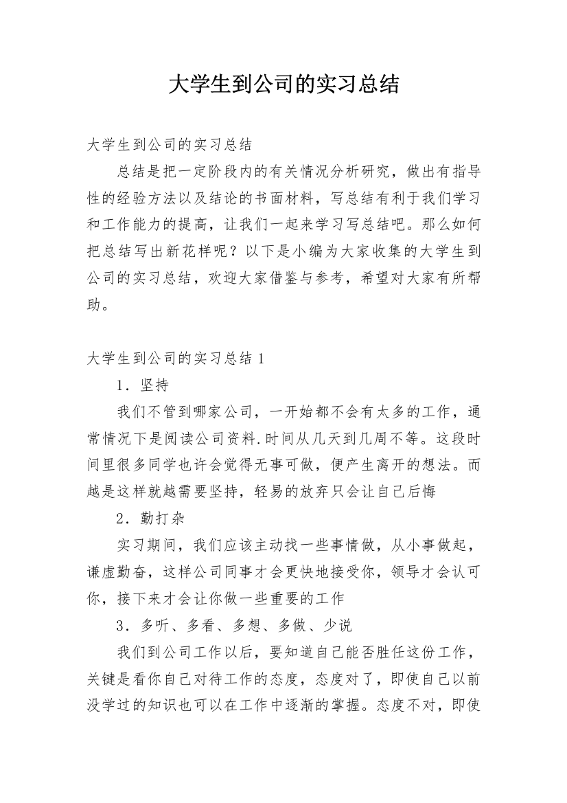 大学生到公司的实习总结