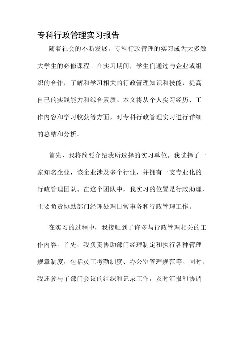 专科行政管理实习报告