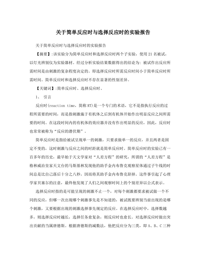 fqfAAA关于简单反应时与选择反应时的实验报告