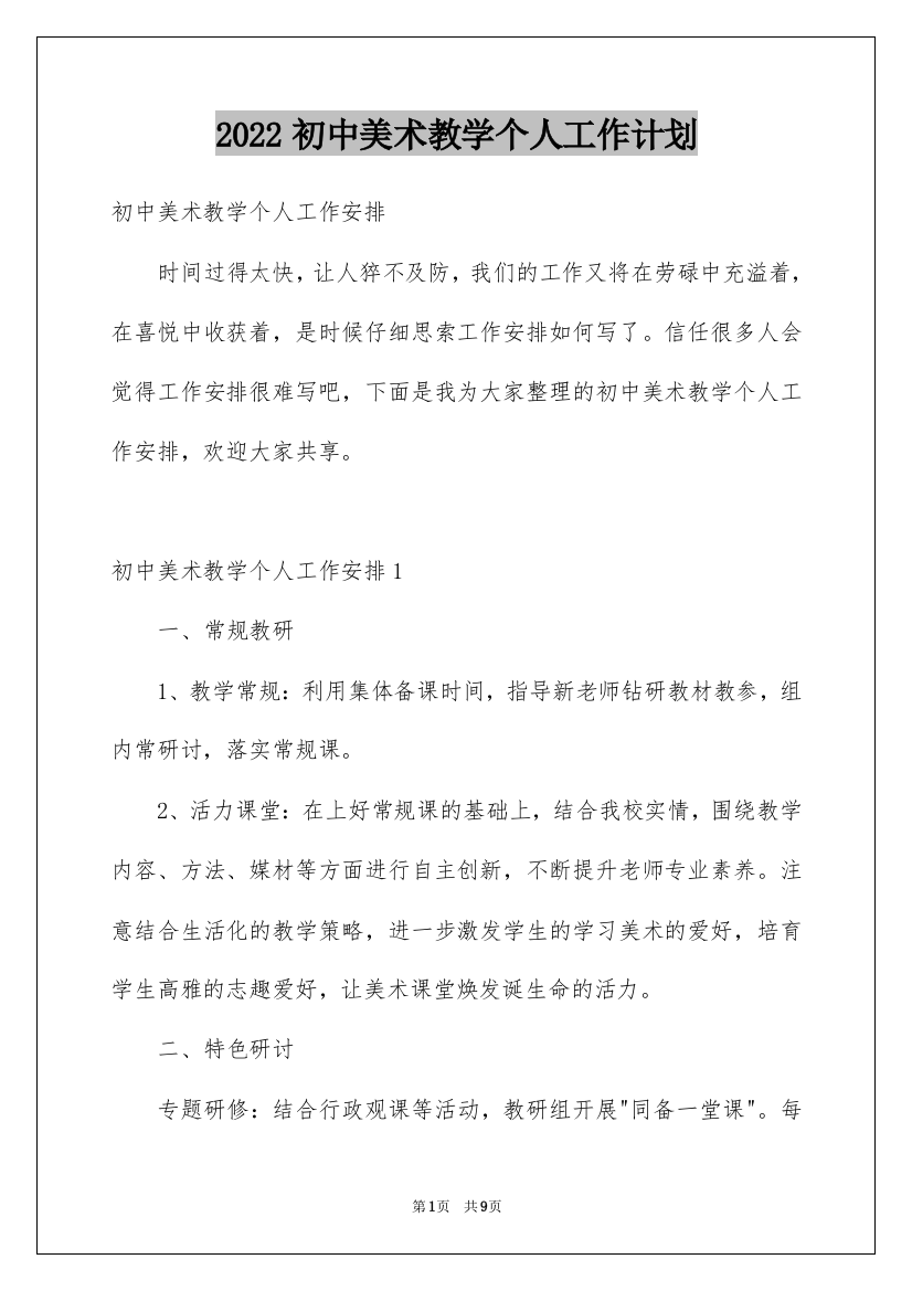 2022初中美术教学个人工作计划