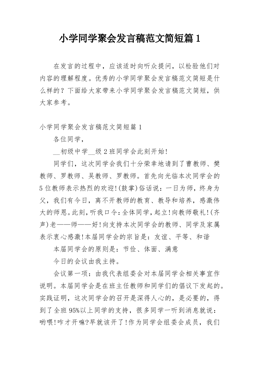 小学同学聚会发言稿范文简短篇1