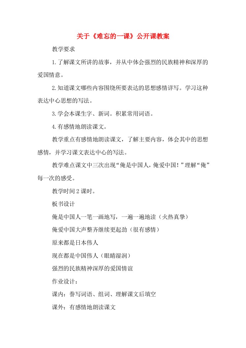 关于《难忘的一课》公开课教案