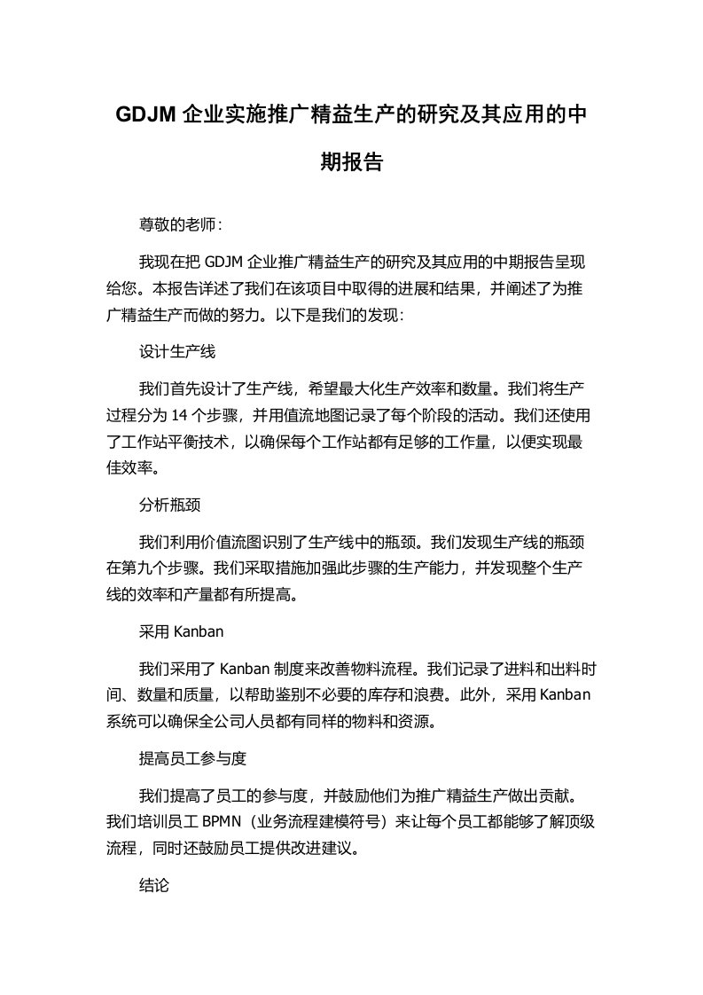 GDJM企业实施推广精益生产的研究及其应用的中期报告