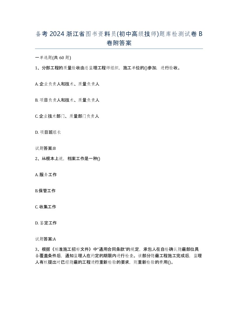 备考2024浙江省图书资料员初中高级技师题库检测试卷B卷附答案