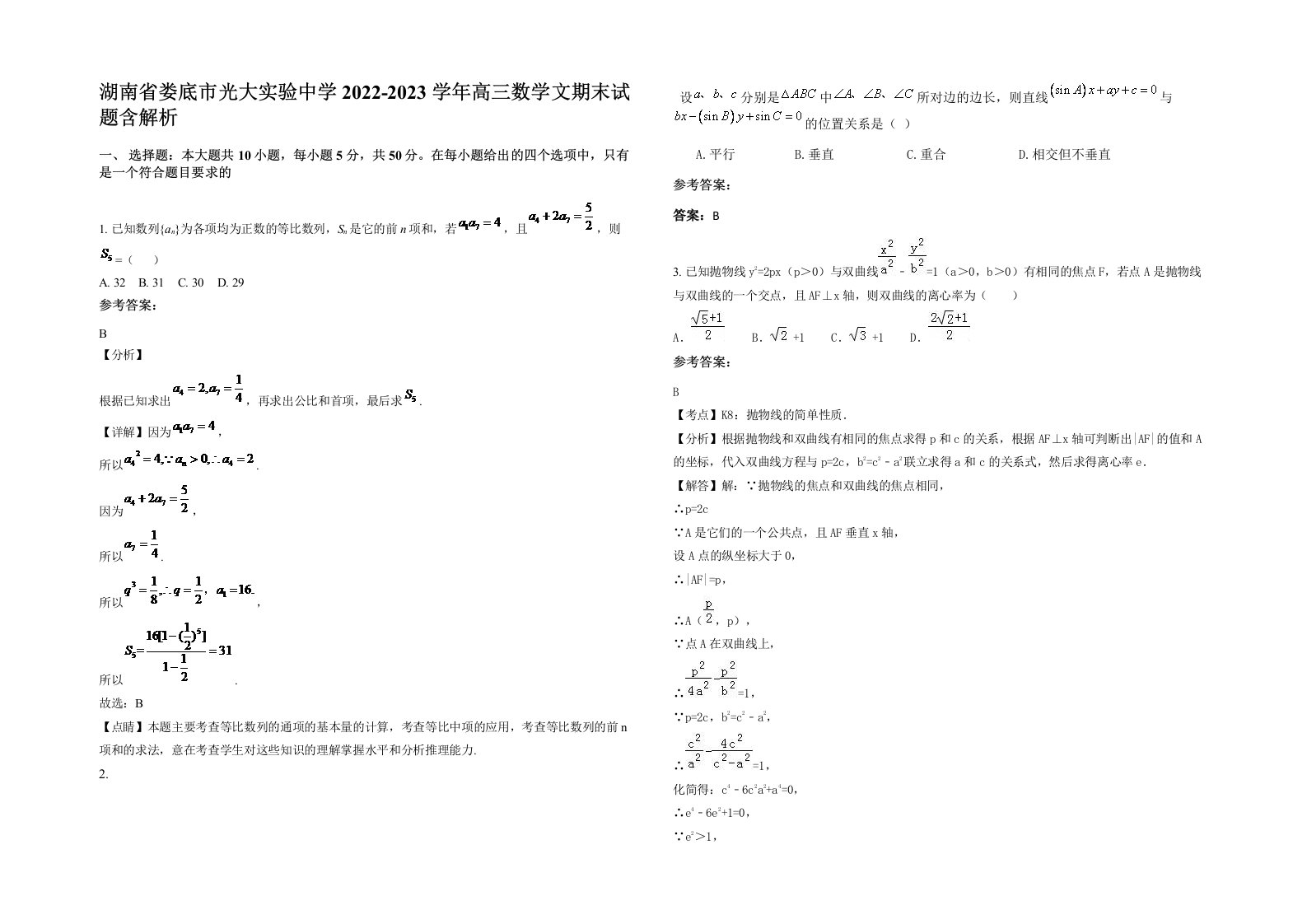 湖南省娄底市光大实验中学2022-2023学年高三数学文期末试题含解析