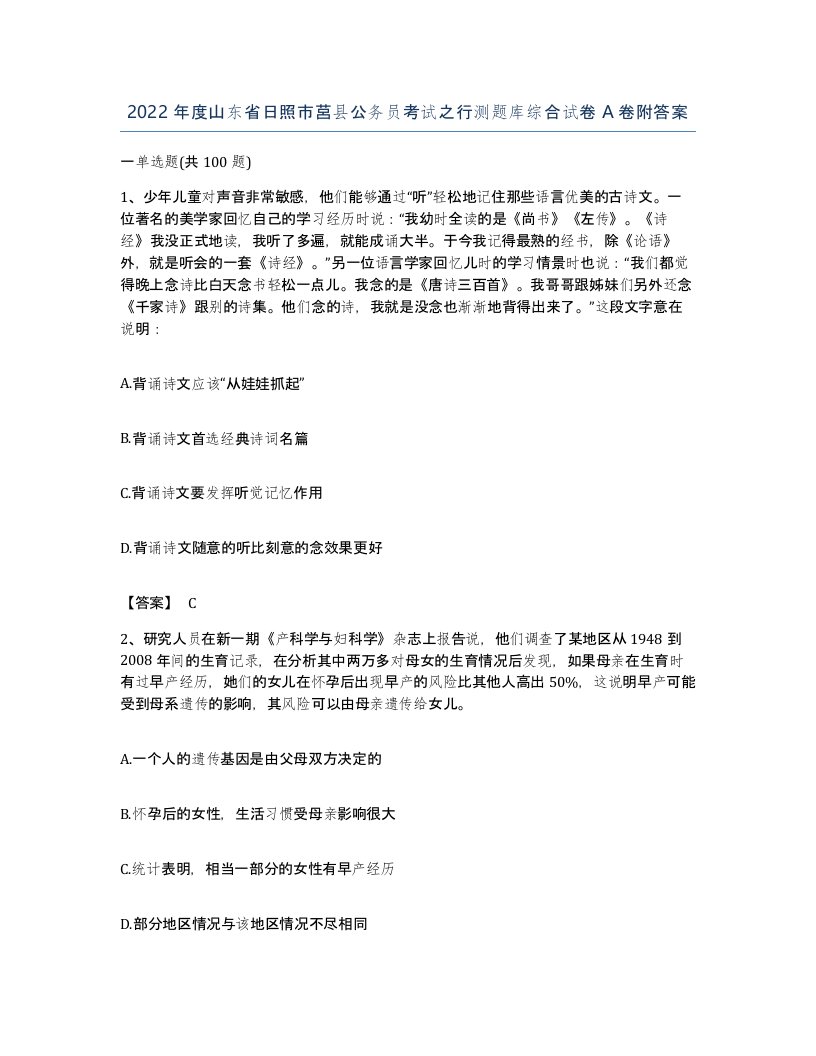 2022年度山东省日照市莒县公务员考试之行测题库综合试卷A卷附答案