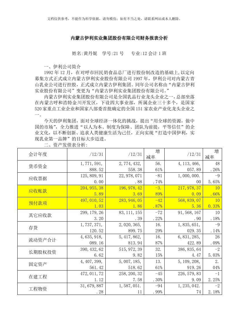 内蒙古伊利实业集团股份有限公司财务报表分析