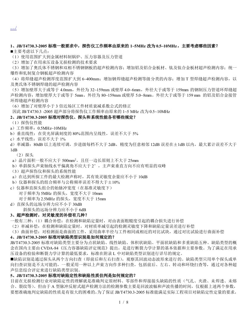 无损检测2级超声相关试题