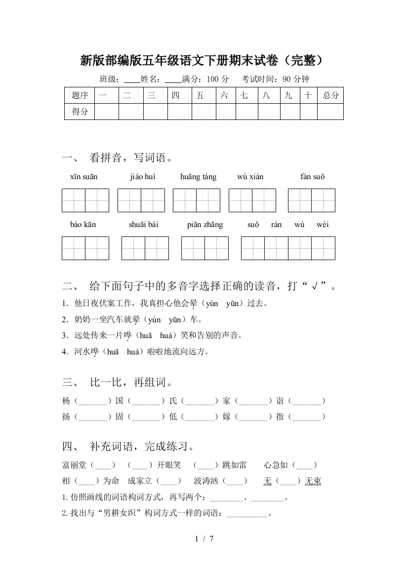 新版部编版五年级语文下册期末试卷(完整)