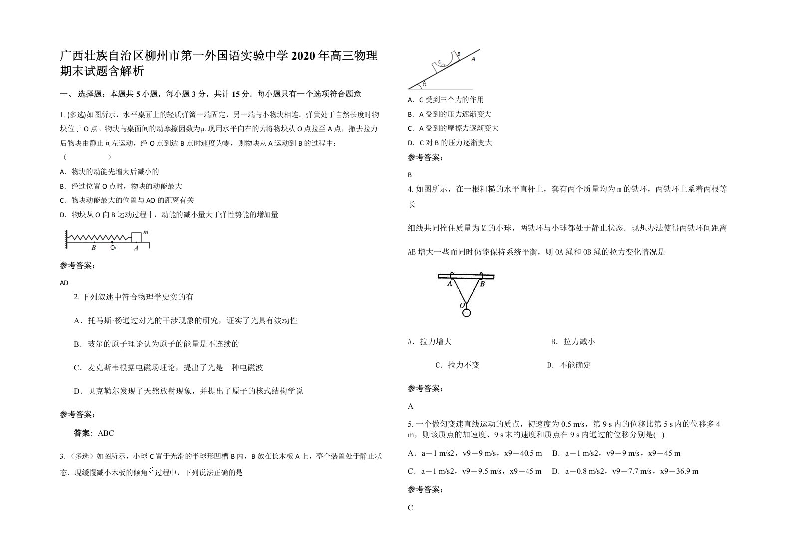 广西壮族自治区柳州市第一外国语实验中学2020年高三物理期末试题含解析