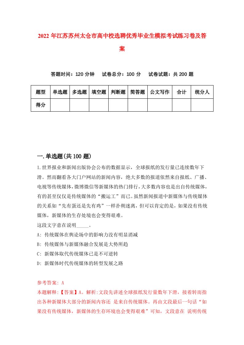 2022年江苏苏州太仓市高中校选聘优秀毕业生模拟考试练习卷及答案5