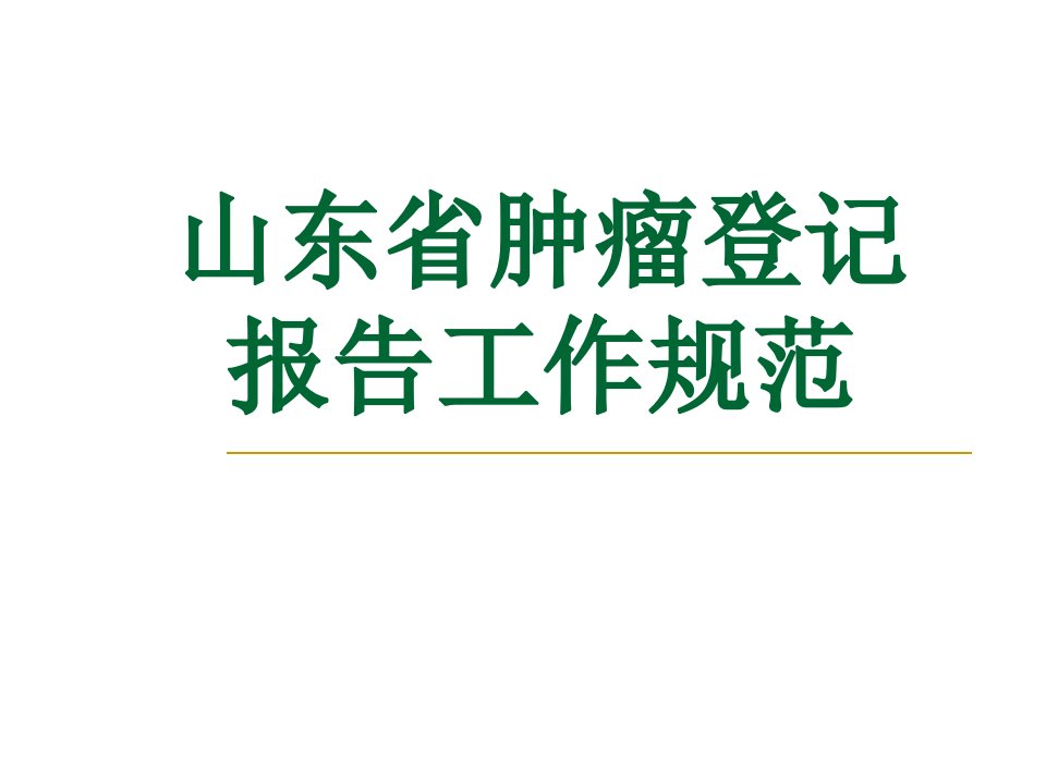 肿瘤登记报告工作规范课件