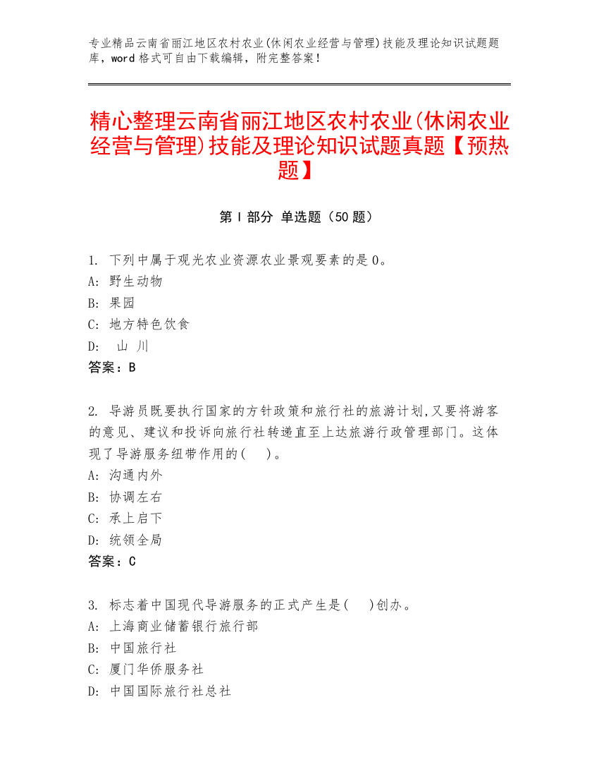 精心整理云南省丽江地区农村农业(休闲农业经营与管理)技能及理论知识试题真题【预热题】