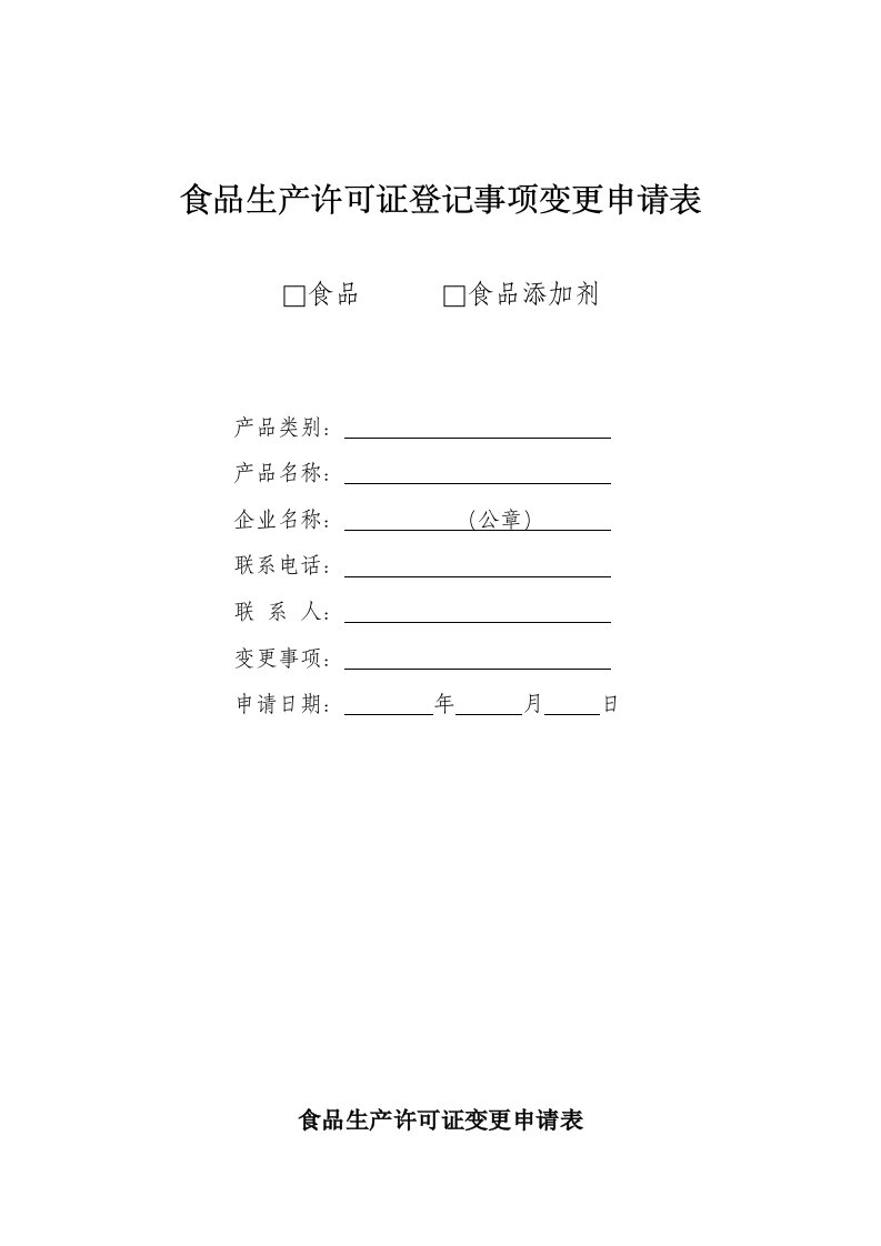 食品生产许可证登记事项变更申请表