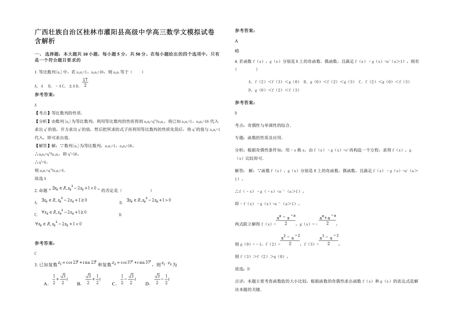 广西壮族自治区桂林市灌阳县高级中学高三数学文模拟试卷含解析