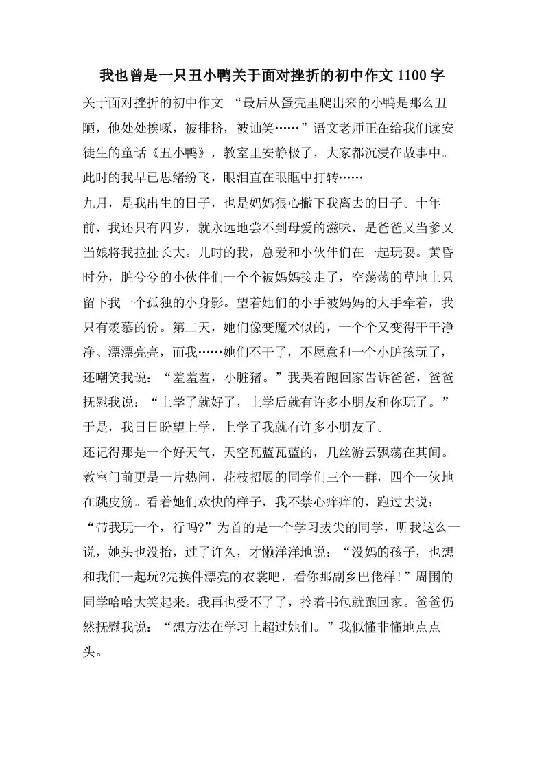 我也曾是一只丑小鸭关于面对挫折的初中作文1100字