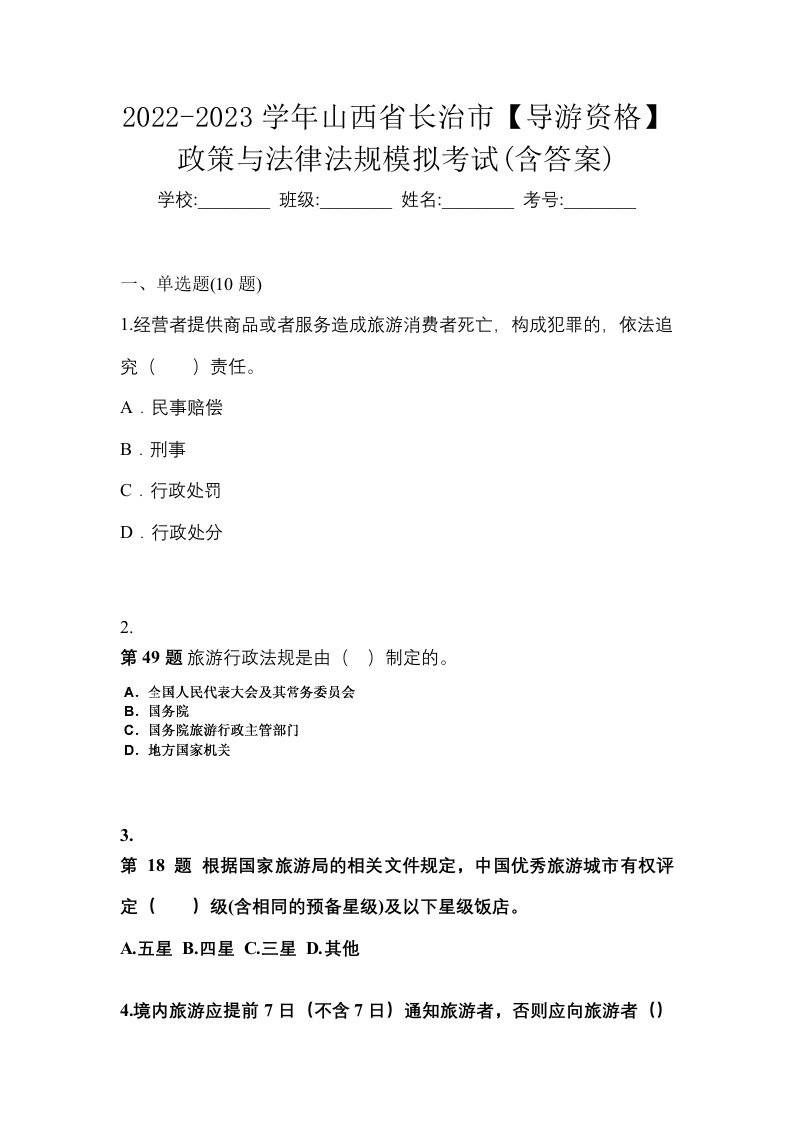 2022-2023学年山西省长治市导游资格政策与法律法规模拟考试含答案