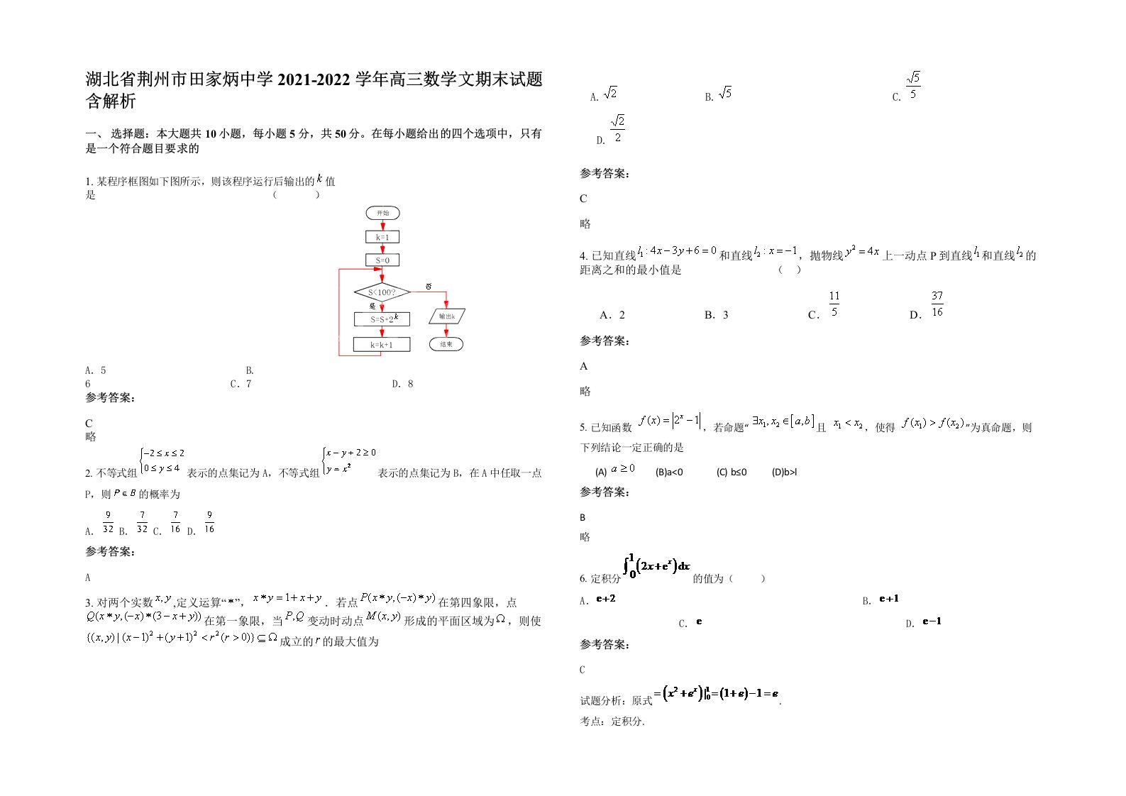 湖北省荆州市田家炳中学2021-2022学年高三数学文期末试题含解析