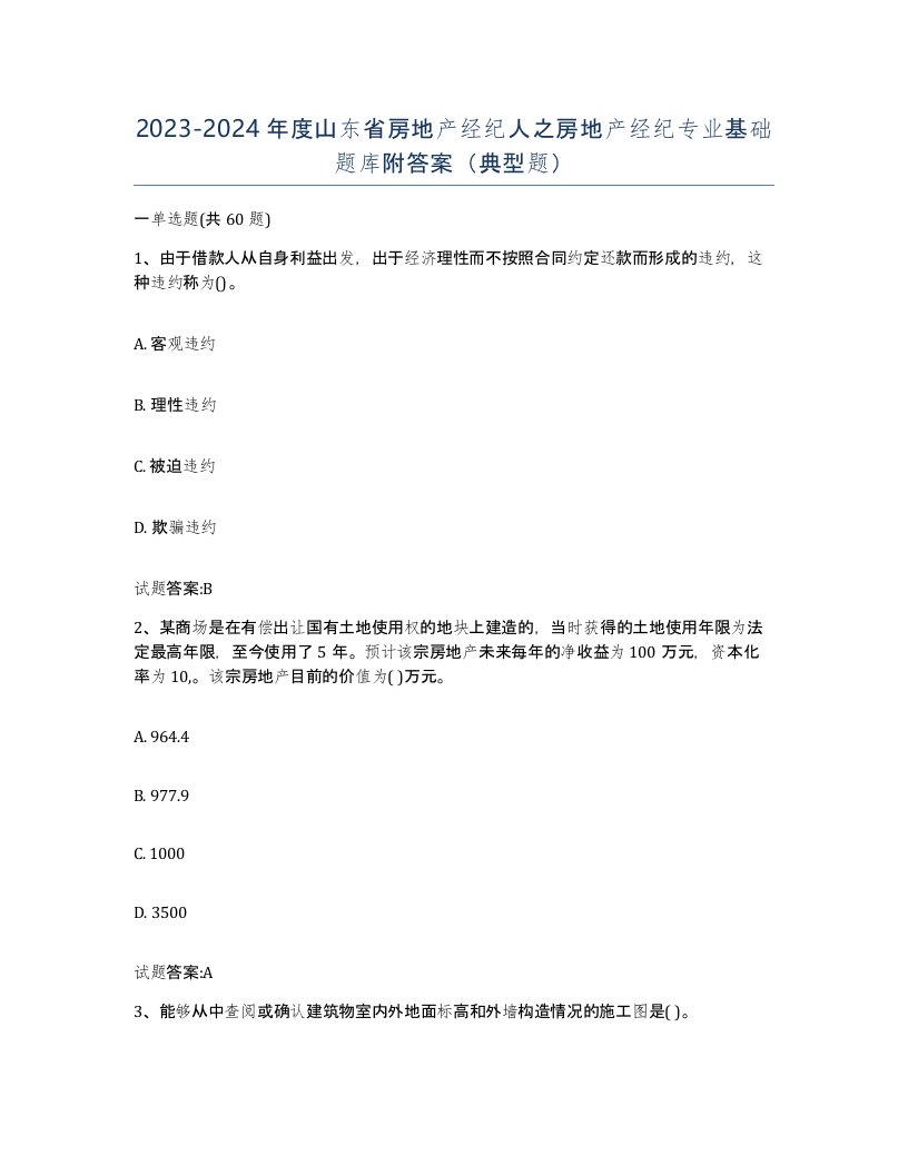 2023-2024年度山东省房地产经纪人之房地产经纪专业基础题库附答案典型题