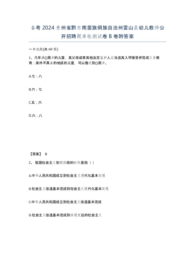 备考2024贵州省黔东南苗族侗族自治州雷山县幼儿教师公开招聘题库检测试卷B卷附答案