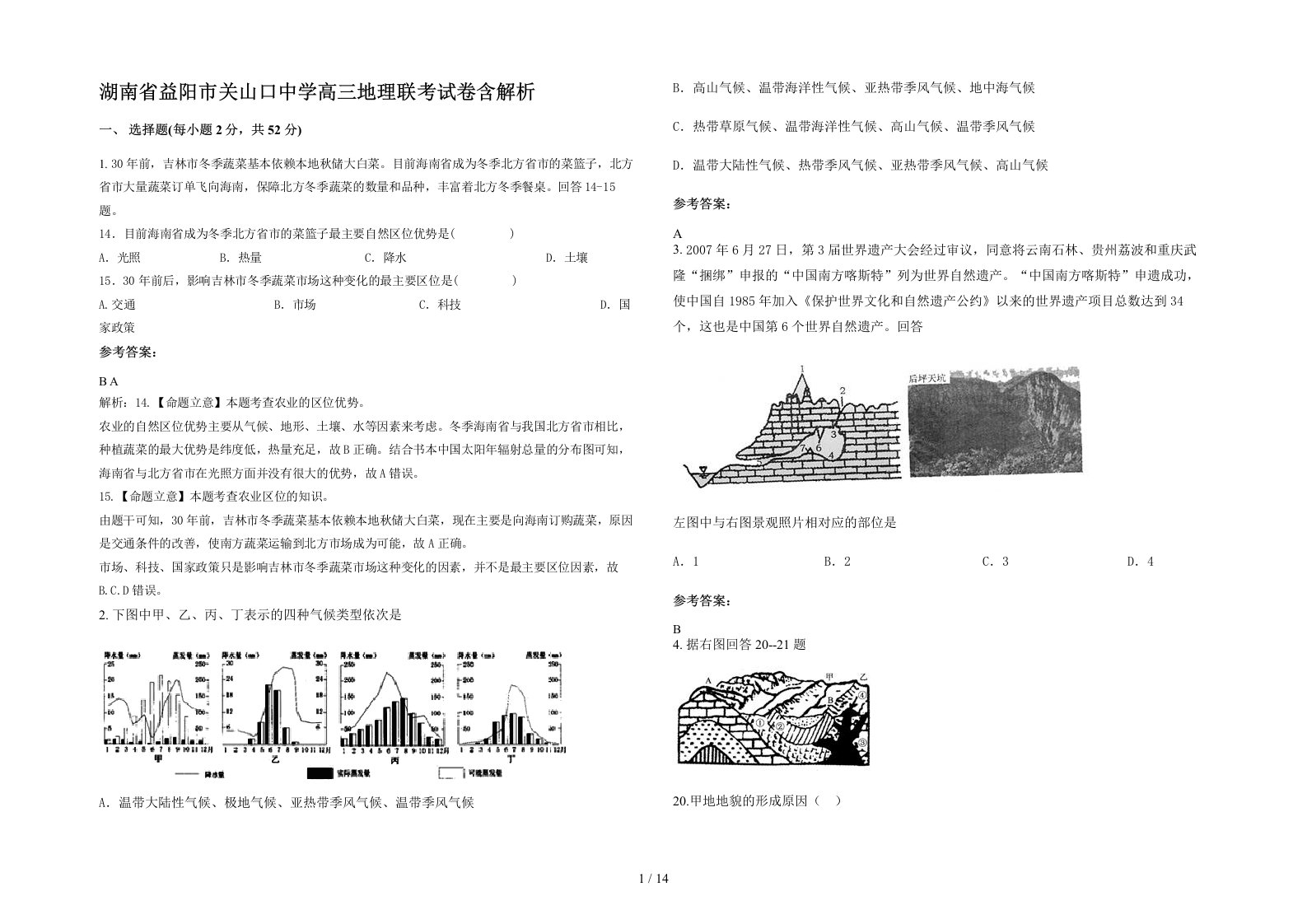 湖南省益阳市关山口中学高三地理联考试卷含解析