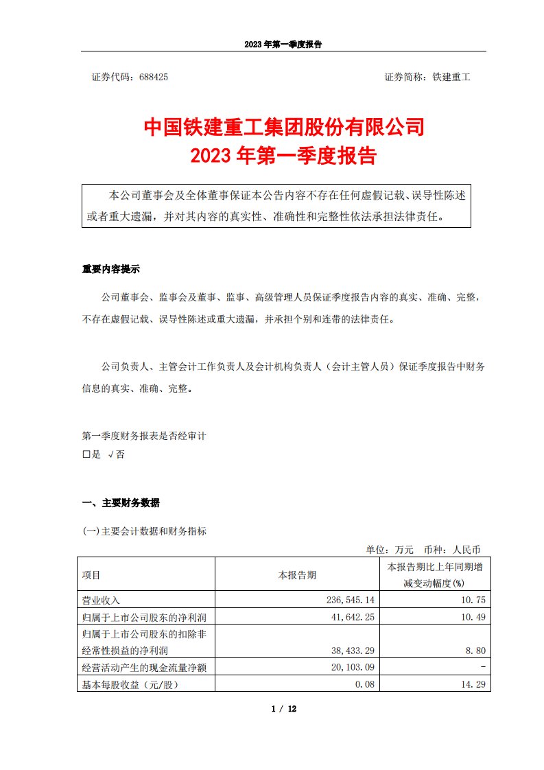 上交所-中国铁建重工集团股份有限公司2023年第一季度报告-20230428