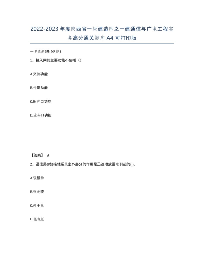 2022-2023年度陕西省一级建造师之一建通信与广电工程实务高分通关题库A4可打印版