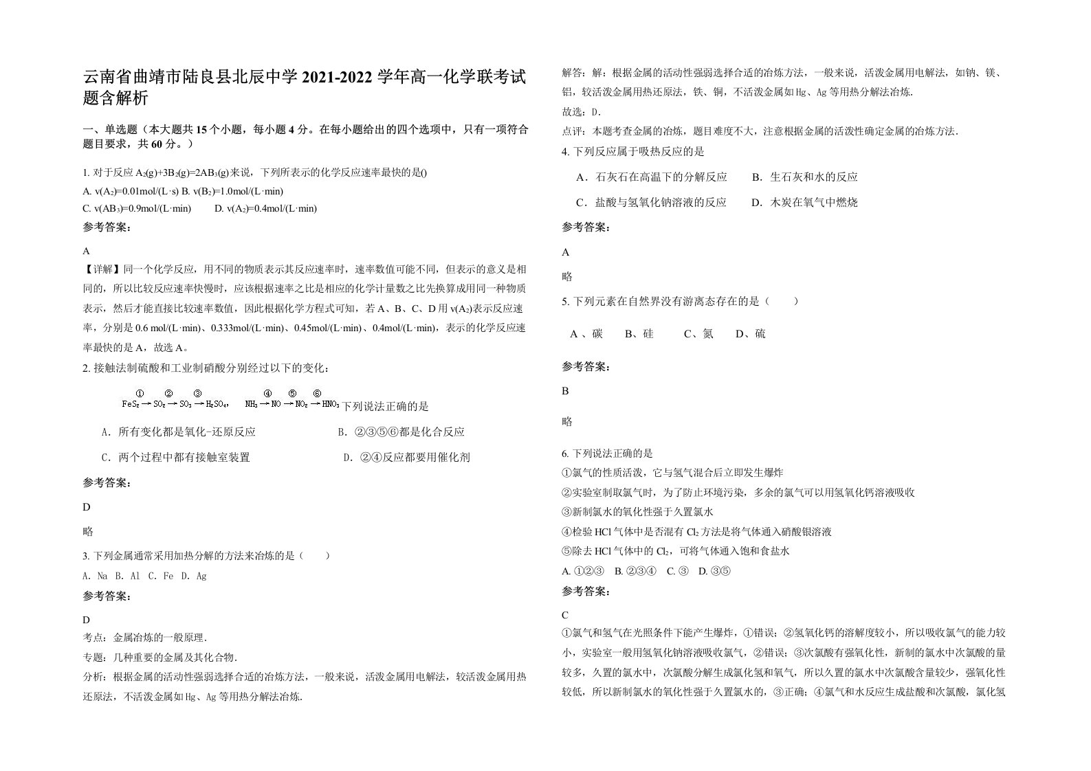 云南省曲靖市陆良县北辰中学2021-2022学年高一化学联考试题含解析