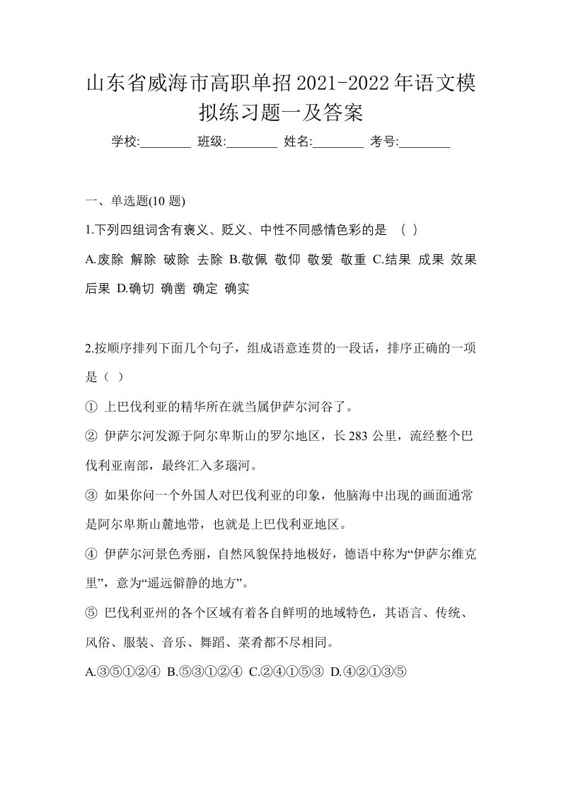 山东省威海市高职单招2021-2022年语文模拟练习题一及答案