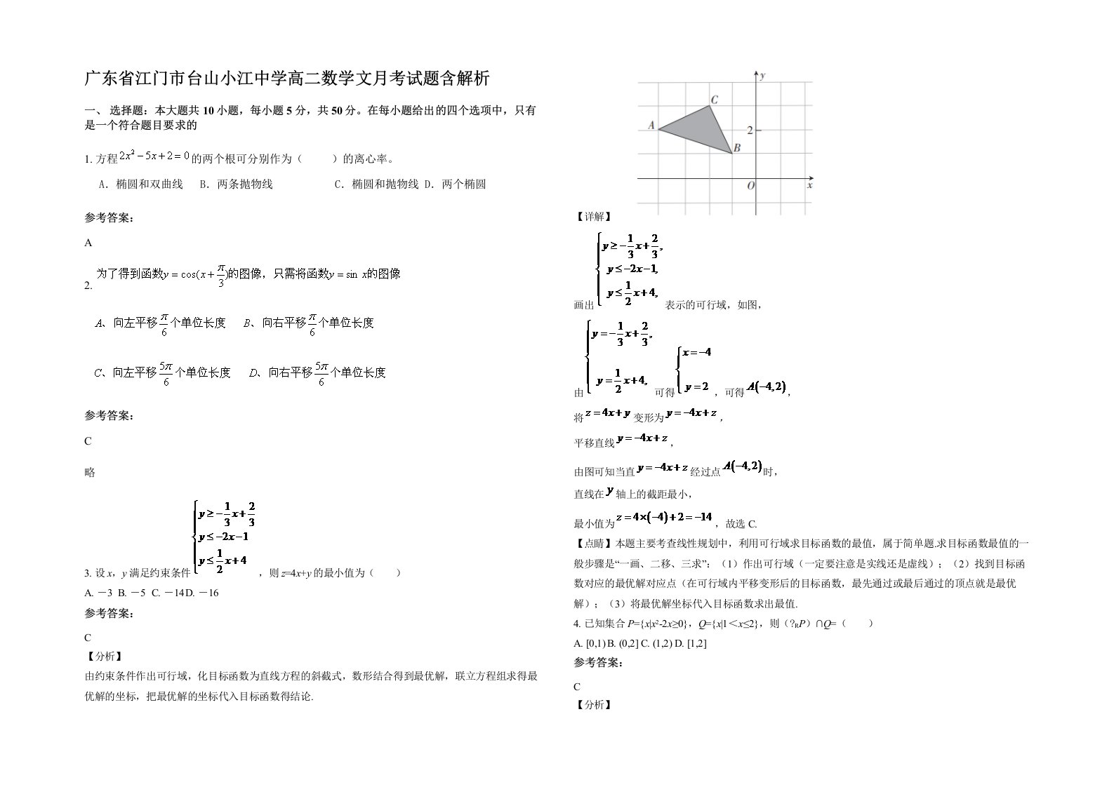 广东省江门市台山小江中学高二数学文月考试题含解析